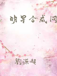 明星合成网盘