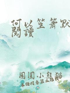 何以笙箫默全文阅读