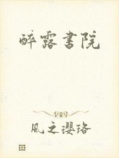 醉露书院