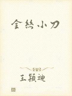 金丝小刀