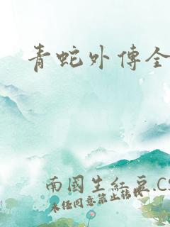 青蛇外传全集