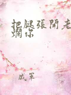 把腿张开老子臊烂你