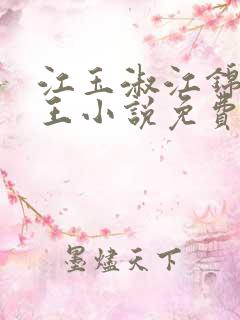 江玉淑江锦心睿王小说免费阅读