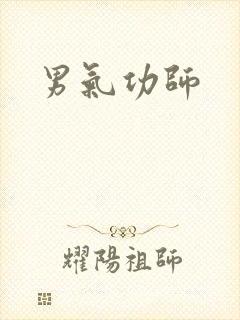 男气功师