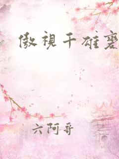 傲视千雄变态版