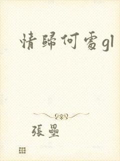 情归何处gl