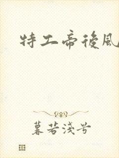 特工帝后风九少