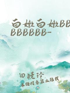 白嫩白嫩BBBBBBBBB-