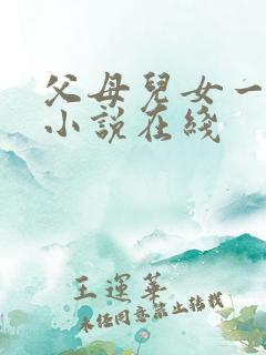 父母儿女一家狂小说在线