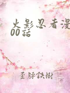 火影忍者漫画700话