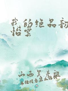 我的绝品韵母郑怡云