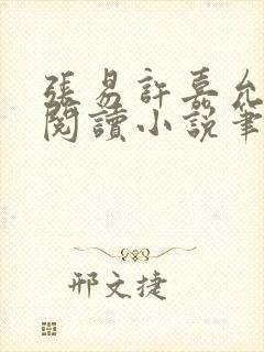 张易许嘉允免费阅读小说笔趣阁