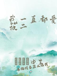 我一直都爱你梦筱二