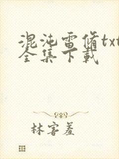 混沌雷修txt全集下载