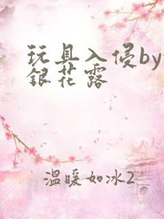 玩具入侵by金银花露