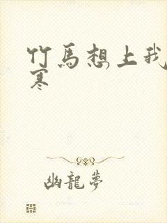 竹马想上我温清寒