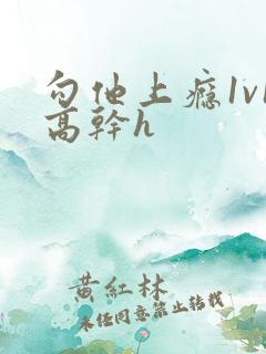 勾他上瘾1v1高干h