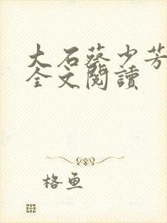 大石蔡少芳肖雪全文阅读