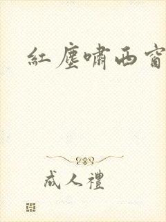 红尘啸西窗