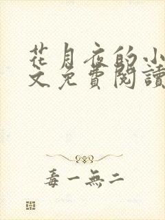 花月夜的小说全文免费阅读