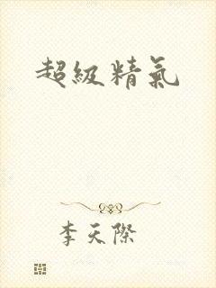 超级精气