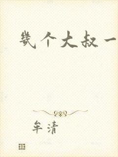 几个大叔一起上