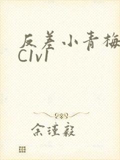 反差小青梅不经C1v1