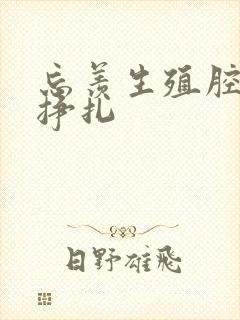 忘羡生殖腔打开挣扎