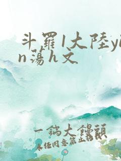 斗罗1大陆yin荡h文