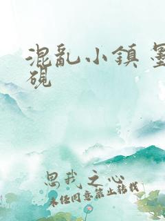 混乱小镇 墨池砚