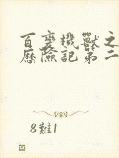 百变机兽之洛洛历险记第二部全集