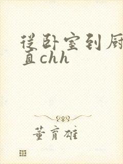 从卧室到厨房一直chh