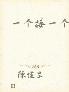 一个接一个上我