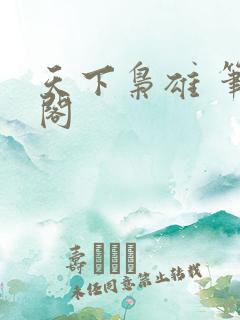 天下枭雄 笔趣阁