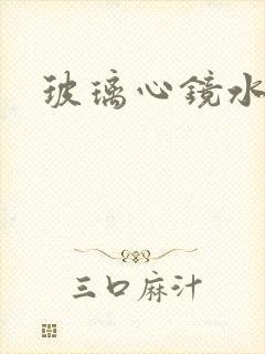 玻璃心镜水