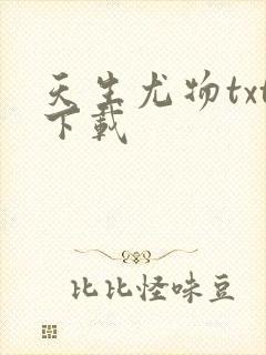 天生尤物txt下载