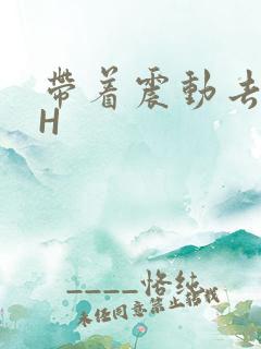 带着震动去上课H