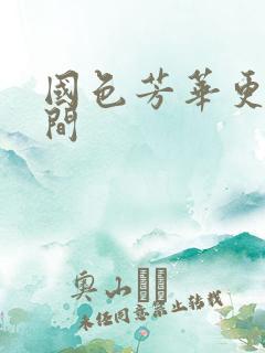 国色芳华更新时间