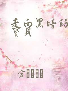 走向黑暗的甜心宝贝