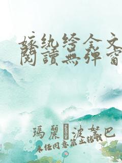 嫁纨绔全文免费阅读无弹窗