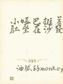 小哑巴挺着个孕肚坐在沙发