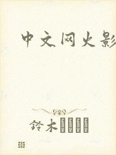 中文网火影忍者