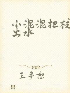 小混混把校草c出水