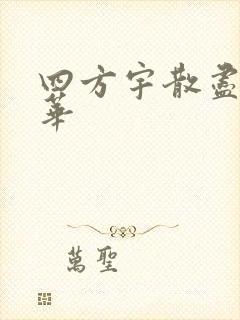 四方宇散尽的月华