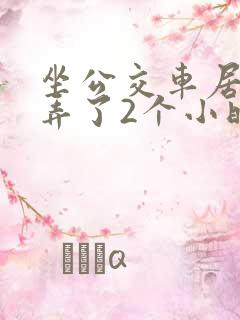 坐公交车居然被弄了2个小时小说