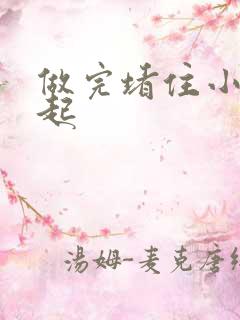 做完堵住小腹鼓起