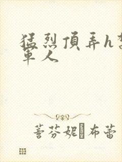 猛烈顶弄h禁欲军人