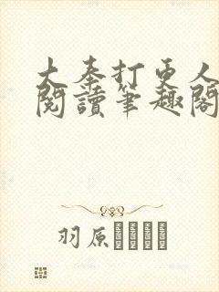 大奉打更人免费阅读笔趣阁