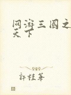 网游三国之独战天下