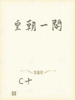 皇朝一阁